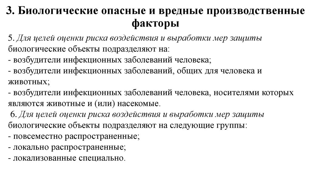 К опасным производственным факторам относятся. Биологически опасные и вредные производственные факторы. Биологические вредные производственные факторы. Биологические опасные производственные факторы. Опасные и вредные производственные факторы и меры защиты от них.