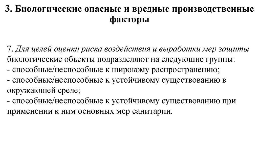 Что такое производственный фактор ответ на тест. Биологически опасные и вредные факторы. Биологические опасные и вредные производственные факторы. Биологические опасные производственные факторы. Вредные производственные факторы биологические факторы.