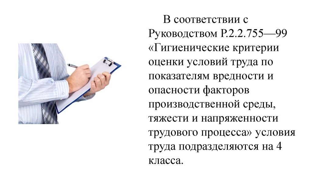 Гигиенические факторы условий труда. Гигиенические критерии оценки условий труда. Критерии оценки условий труда по факторам производственной среды. 37. Категории тяжести труда. Критерии оценки условий труда.. Условия труда адвоката кратко.