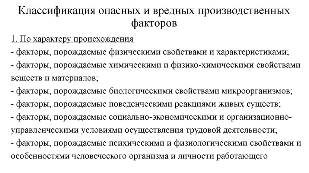 Виды опасных производственных факторов. Классификация вредных и опасных производственных факторов. Классификация опасных и вредных факторов. Классификация производственных факторов. Классификация опасных и вредных производственных факторов (ОВПФ).