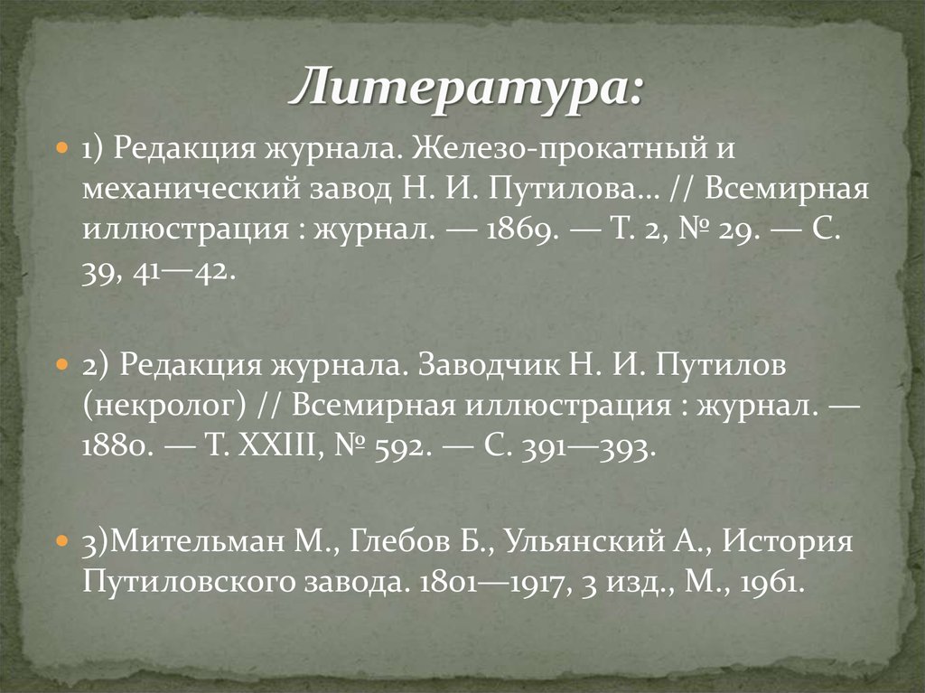 Литература: