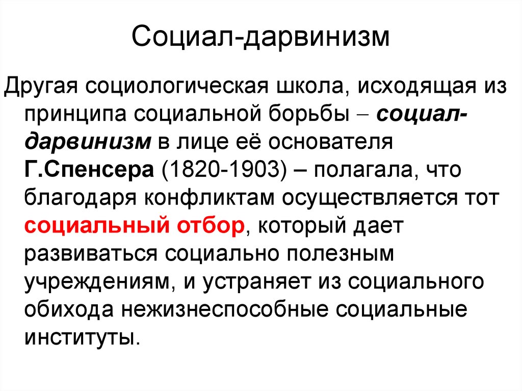 Социал дарвинизм наука. Социал дарвинизм. Идеи социал дарвинизма. Социальный дарвинизм это в социологии. Социальный дарвинизм Спенсера.