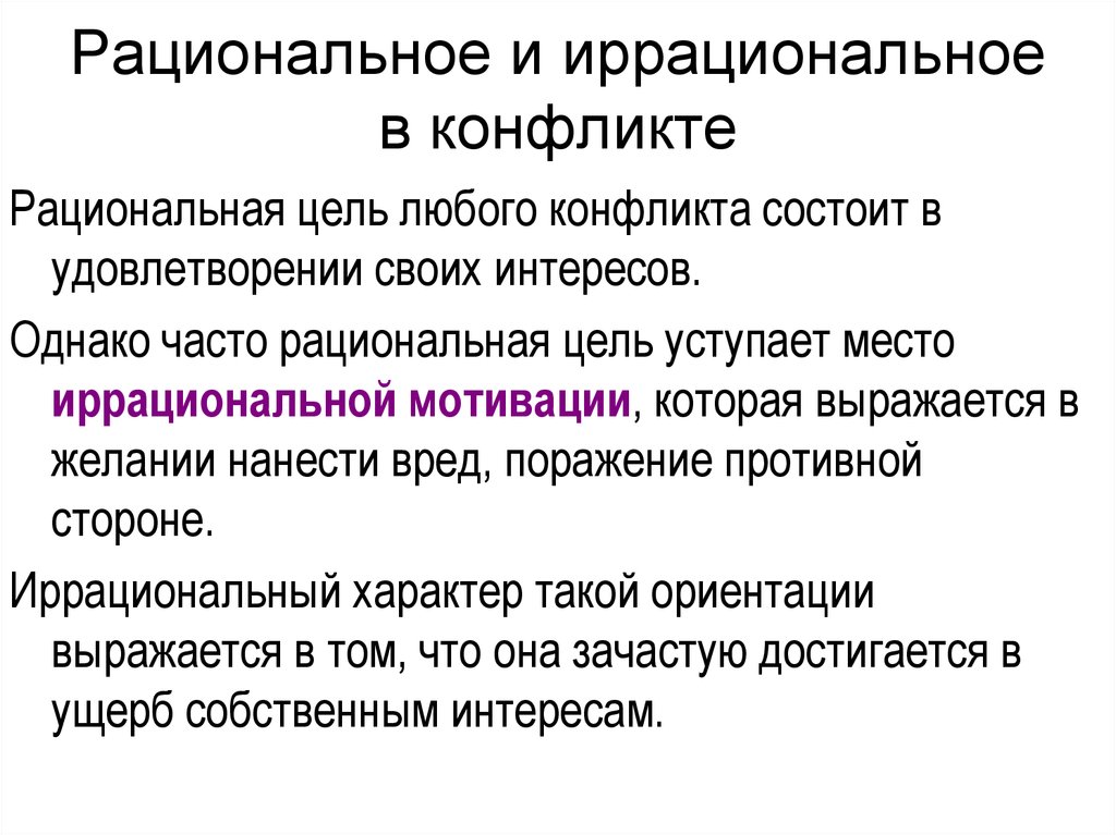 Рациональная цель. Рациональные и иррациональные конфликты. Конфликт рационального типа. Рациональный конфликт пример. Решение рационального конфликта.