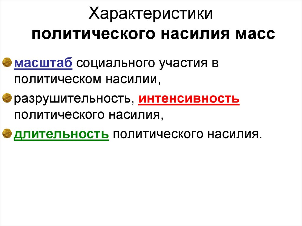 Характеризующие политическую. Характеристика насилия. Политическое насилие особенности. Формы политического насилия. Формы насилия в политике.