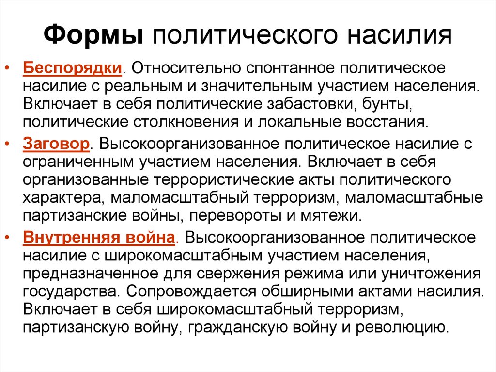 Политическое насилие. Формы политического насилия. Факторы политического насилия. Политическое насилие особенности.