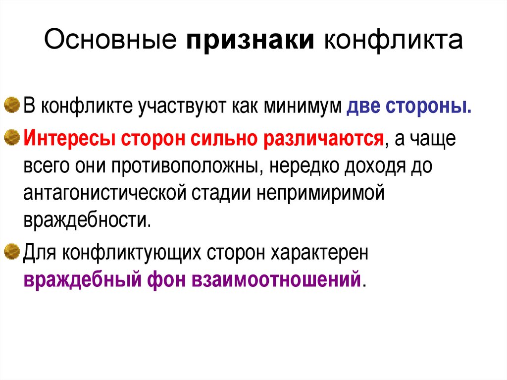 Конфликты основные понятия. Характерные признаки конфликта. Признаки возникновения конфликта. Базовые признаки конфликта. Признаки конфликта в конфликтологии.