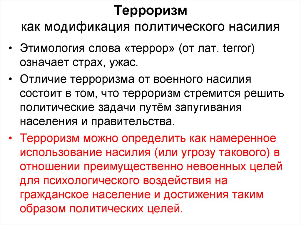 Политическое насилие. Отличие террора от терроризма. Чем отличается террор от терроризма. Формы политического насилия. Различия террора от терроризма.