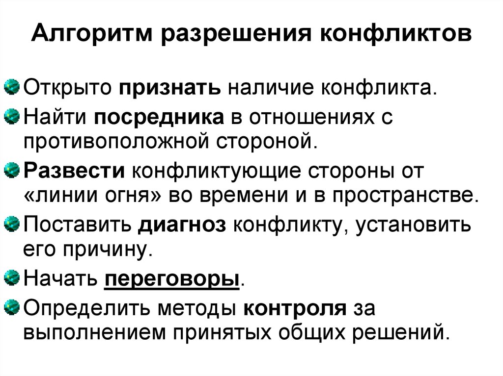 Наличие признать. Алгоритм действий для разрешения конфликта. Алгоритм решения конфликтных ситуаций. Алгоритм разрешения конфликта. Алгоритм поведения в конфликтной ситуации.