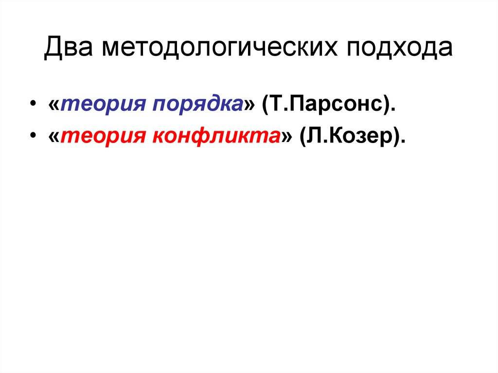 Теория порядка. Концепция конфликта Парсонса. Парсонс конфликт. Теории конфликта Парсонса.