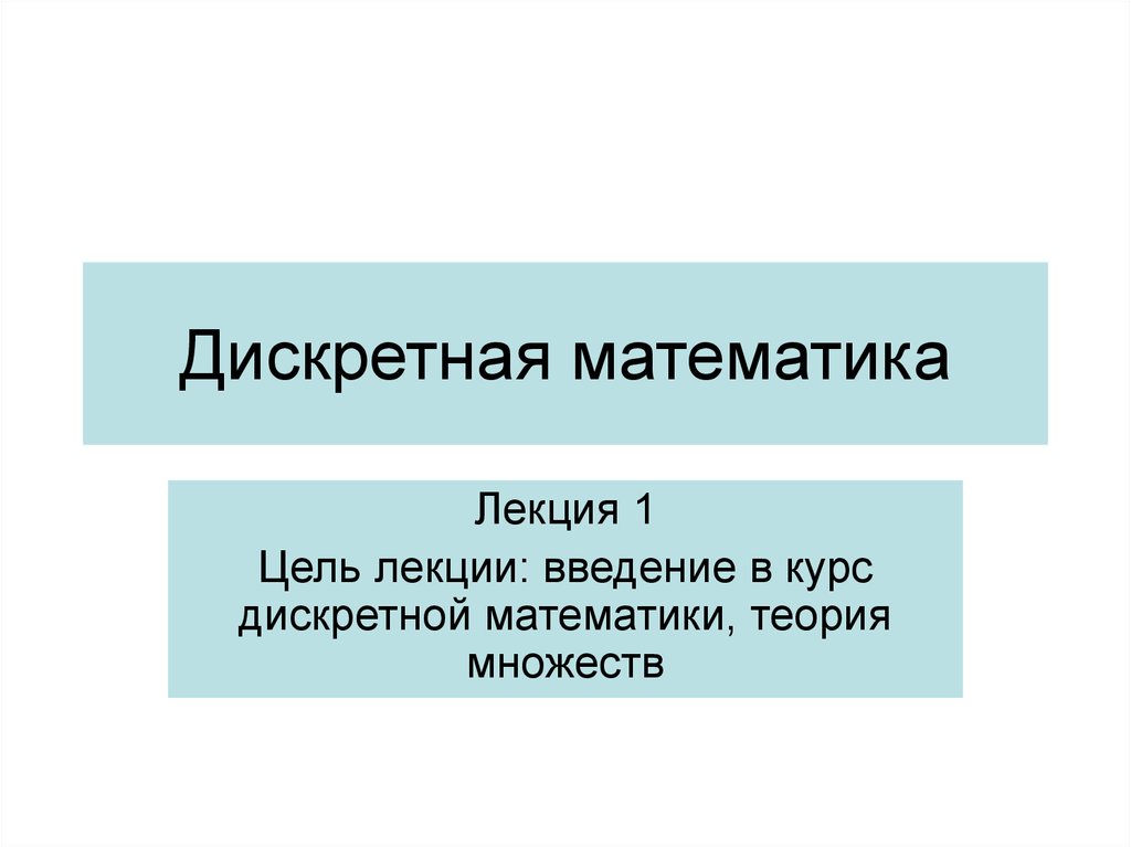 Дискретная математика презентация