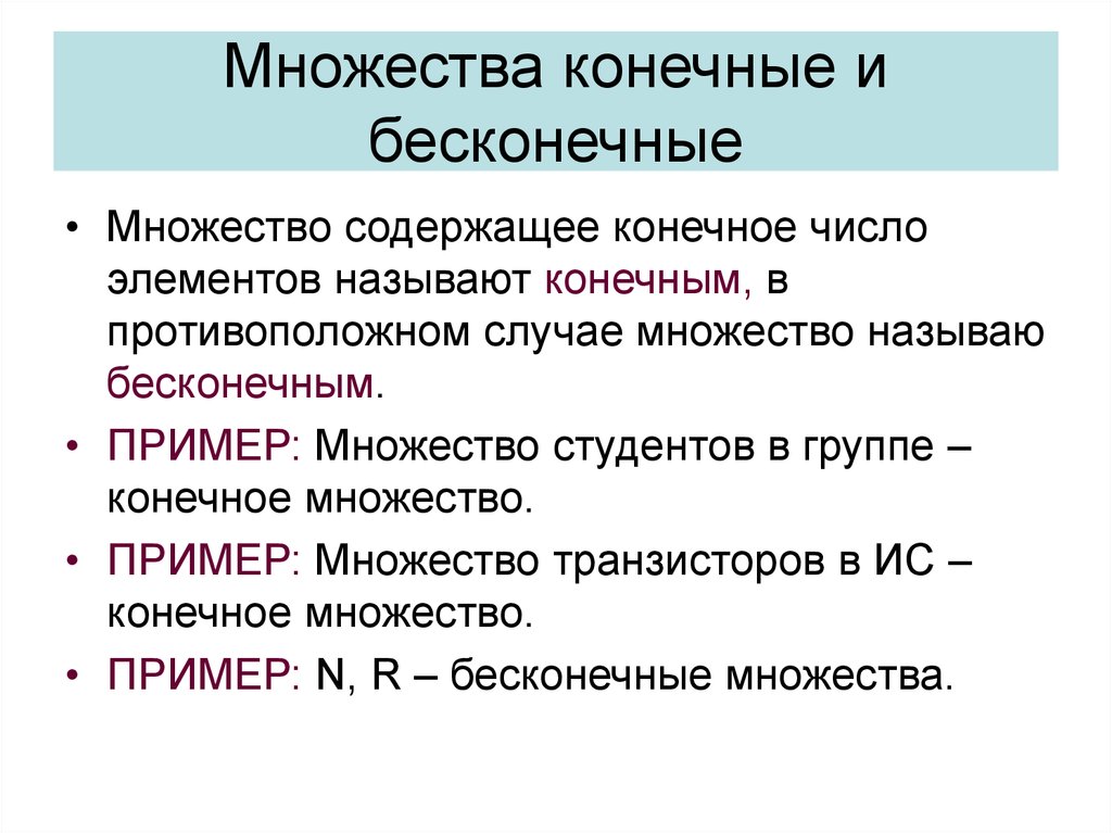 Множеством называют. Конечные множества примеры. Примеры бесконечных множеств. Пнимеры конченрго мнодества. Примеры конечных и бесконечных множеств.