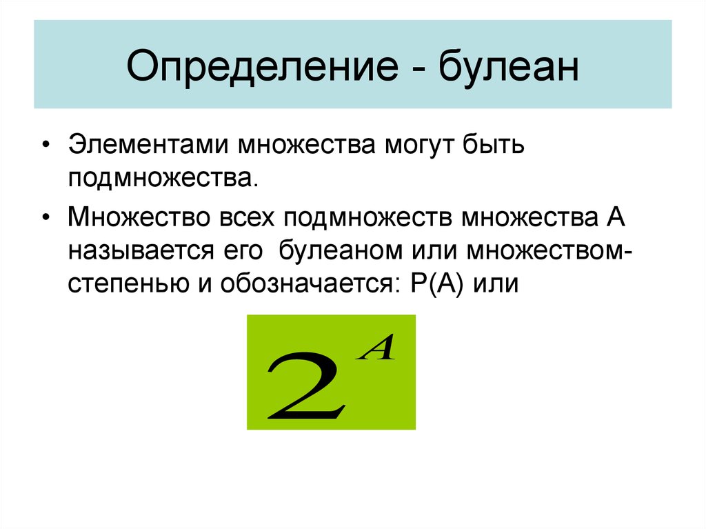 Универсальное множество. Булеан дискретная математика. Булеан множества. Булеан множество всех подмножеств. Определение булеана множества.