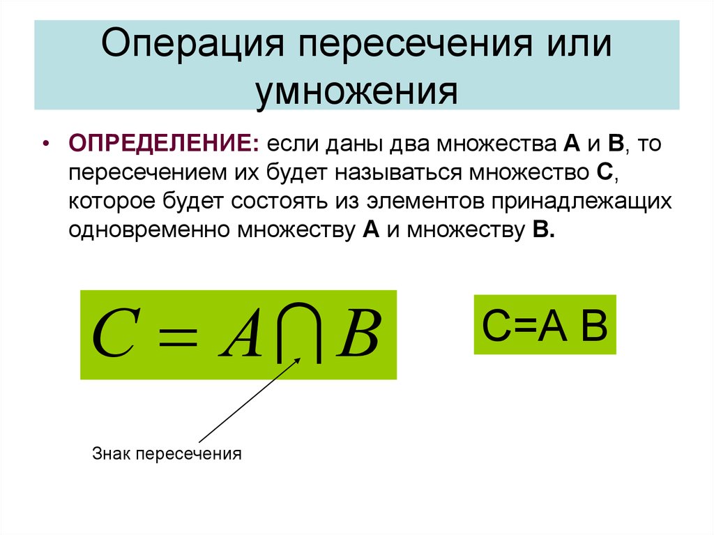 Операция пересечь означает