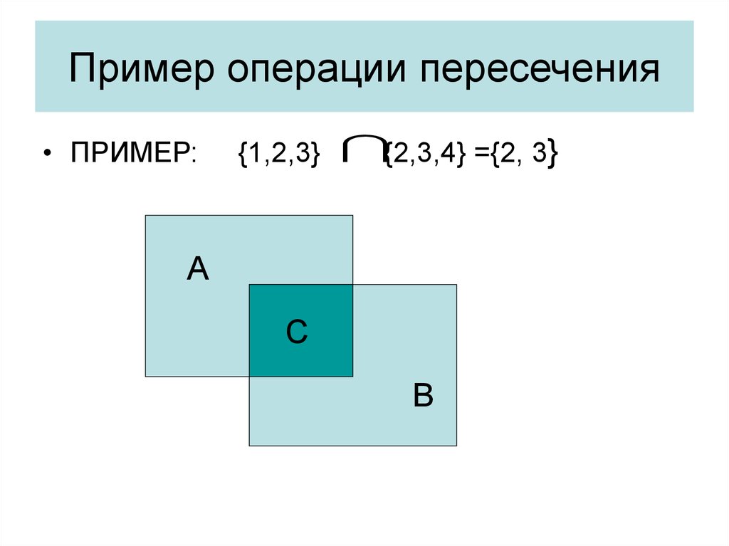 Примеры пересечения. Операция пересечения пример. Операция пересечения. Операции пересечение пример с 3. 1. Выполнить операции: пересечение.