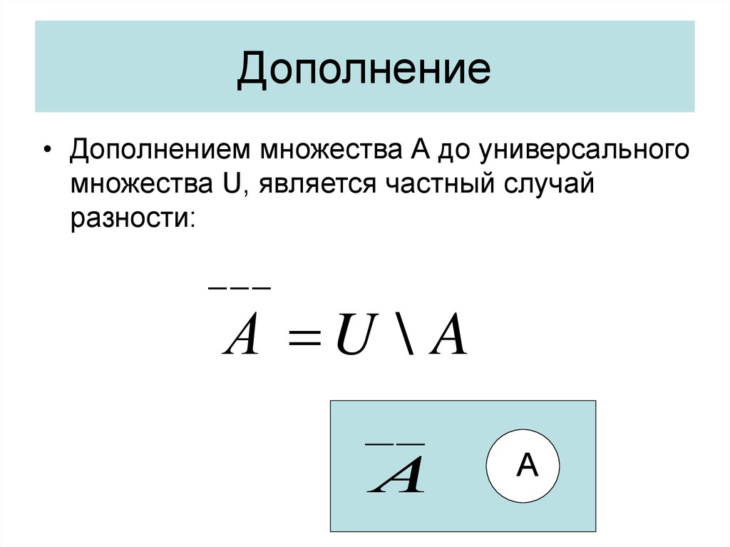 Дополнение множества. Дополнение дискретная математика. Дополнение множества до универсального множества. Дискретная математика дополнение множества. Дополнение множеств это в математике.