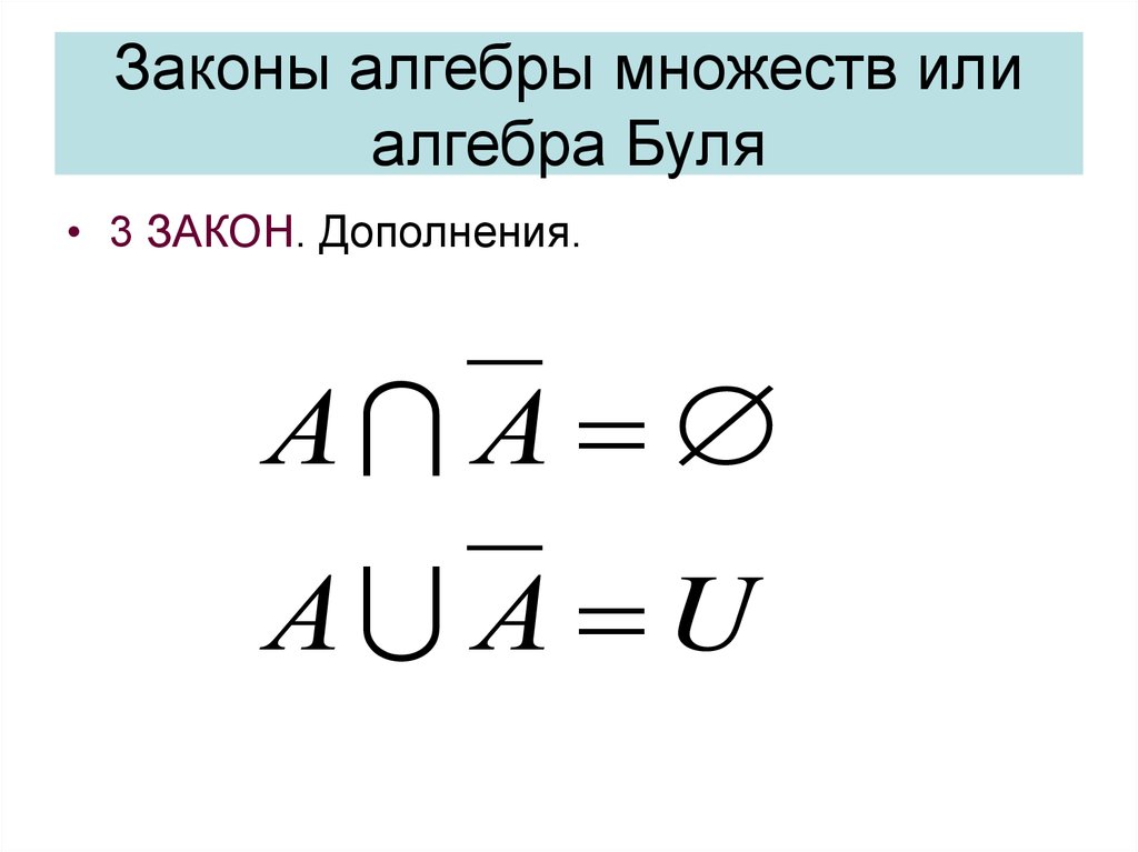 Закон дополнения. Законы алгебры множеств. Дополнение дискретная математика. Законы дополнения множеств.