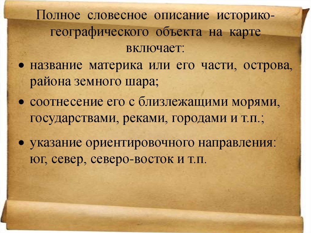 Словесное описание. Картографические знания и умения на уроках истории. Словесная модель географического объекта. Формирование картографических знаний и умений уроках истории кратко. Историко географическое содержание.