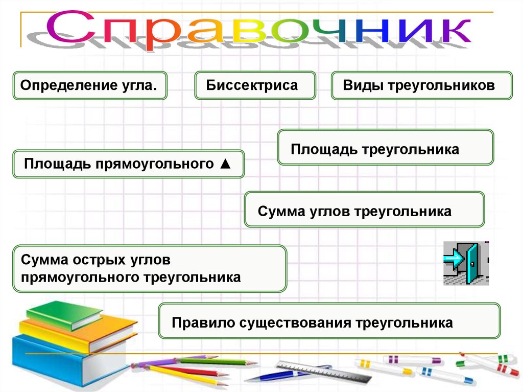 Справочник измерение. Справочник это определение. Правило существования треугольника. Правило существования. Записать в справочник определение.