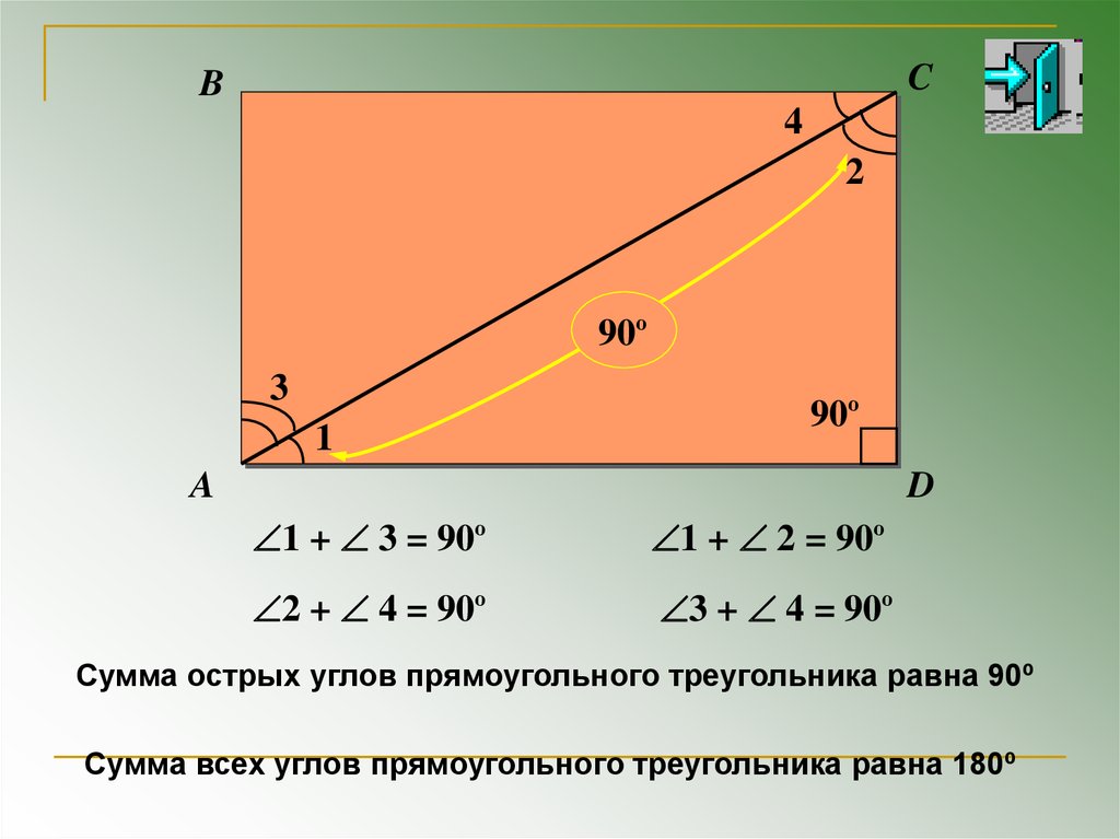 Сумма острых углов равен 90 градусов. Сумма острых углов. Сумма острых углов прямоугольного треугольника равна. Сумма острых углов прямоугольного. Сумма углов прямоугольника.