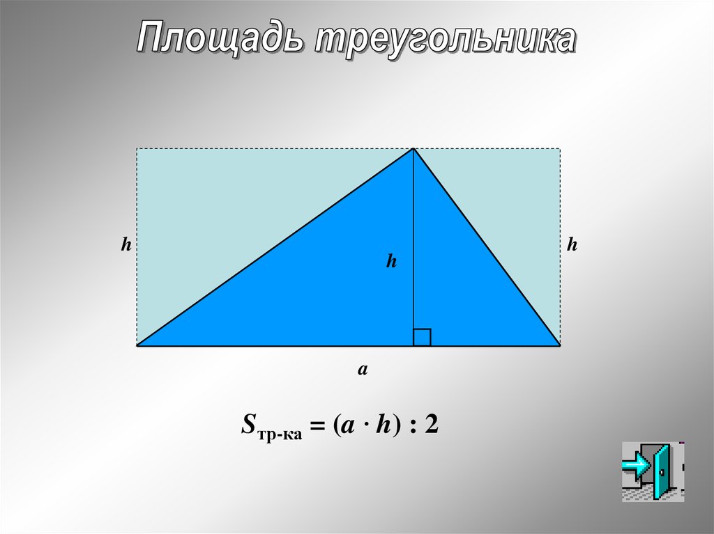 Площадь треугольника формула 4 класса. Формула нахождения площади треугольника 5 класс. Площадь треугольника формула 5 класс. Формула площади треугольника 5кл. Как находится площадь треугольника 5 класс формула.