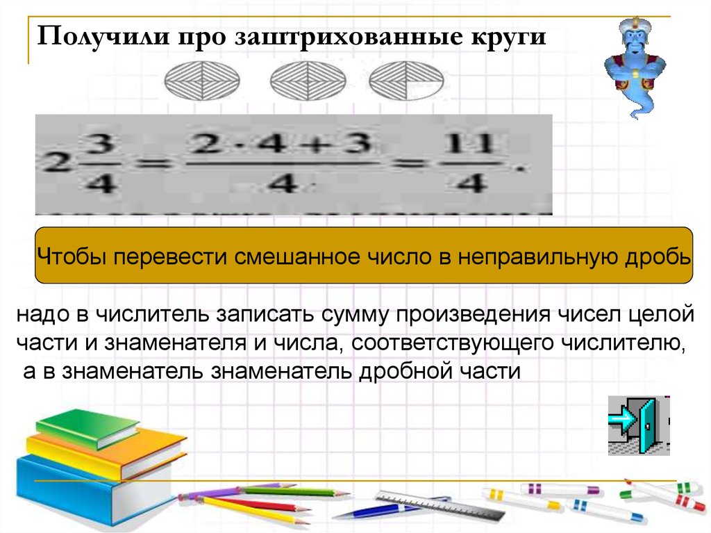 12 9 перевести в смешанную дробь. Перевести неправильную дробь в смешанное число. Переведите неправильную дробь в смешанное число. Перевести смешанную дробь в неправильную дробь. Смешанные числа перевести в неправильную дробь.