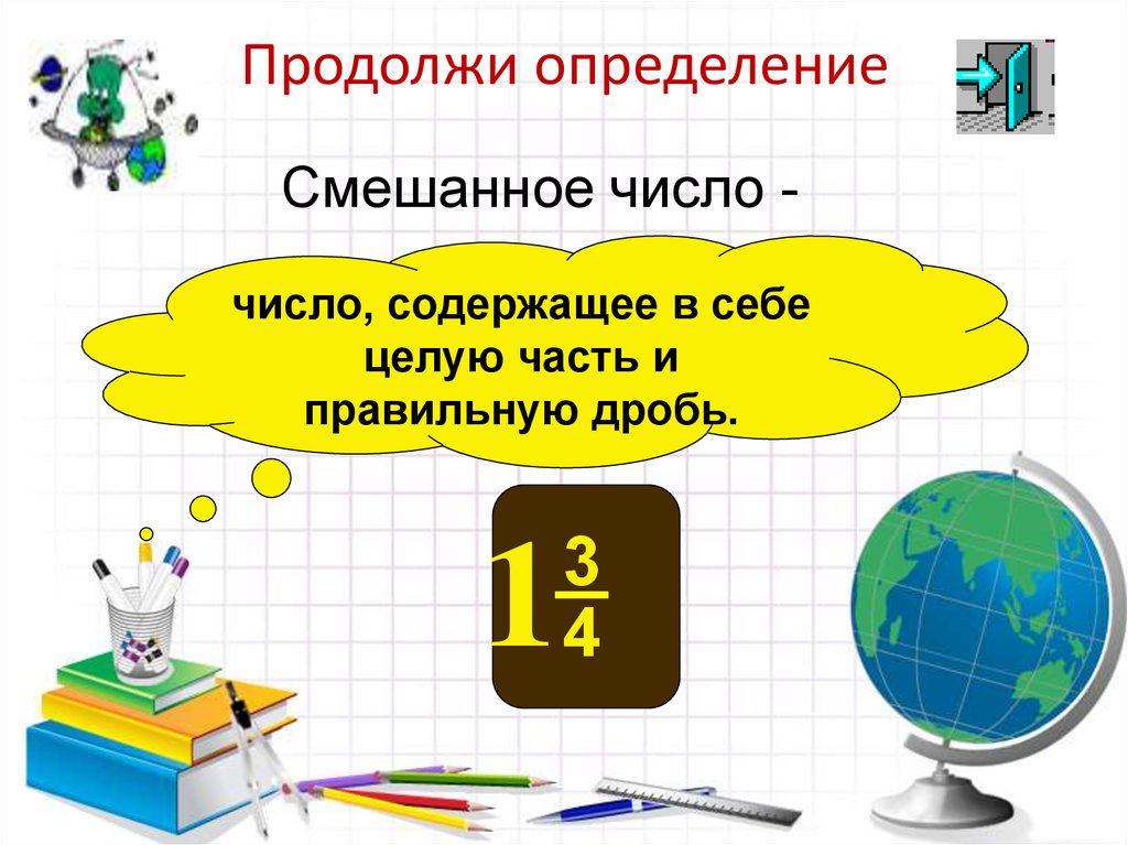 Продолжите определение. Определение смешанного числа. Определение смешанного числа 5 класс. Смешанные числа 5 класс определение. Смешанное число это определение 5 класс.