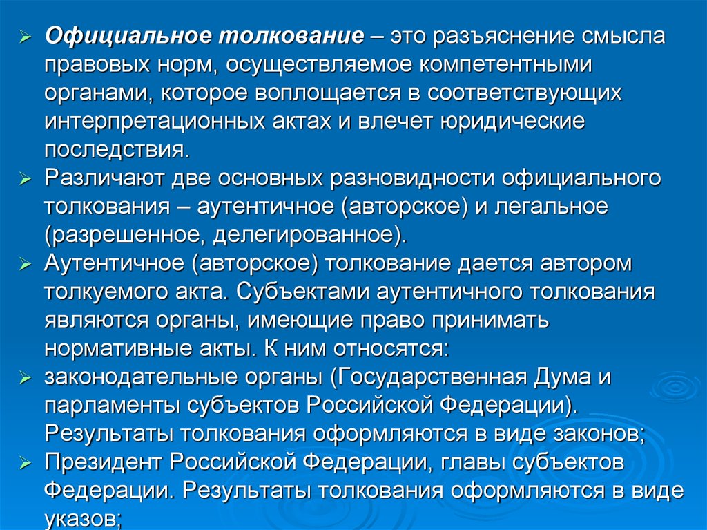 Толкование это. Официальное толкование. Официальное толкование правовых норм. Официальное и неофициальное толкование норм права. Разъяснения смысла правовых норм.