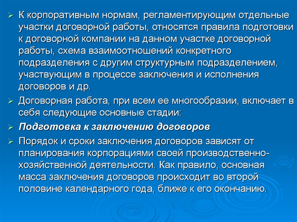 К работе относился. Правила договорной работы. Корпоративные нормы вывод. Корпоративные нормы схема. Что относится к корпоративным нормам.