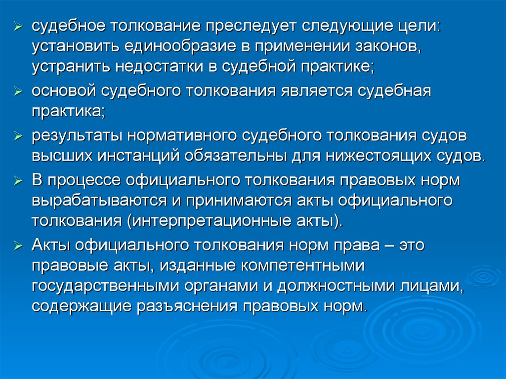 Судебные нормативные. Принцип единообразия судебной практики. Единообразие законодательства. Конфискация имущества преследует следующие цели. Судебно нормативное толкование.