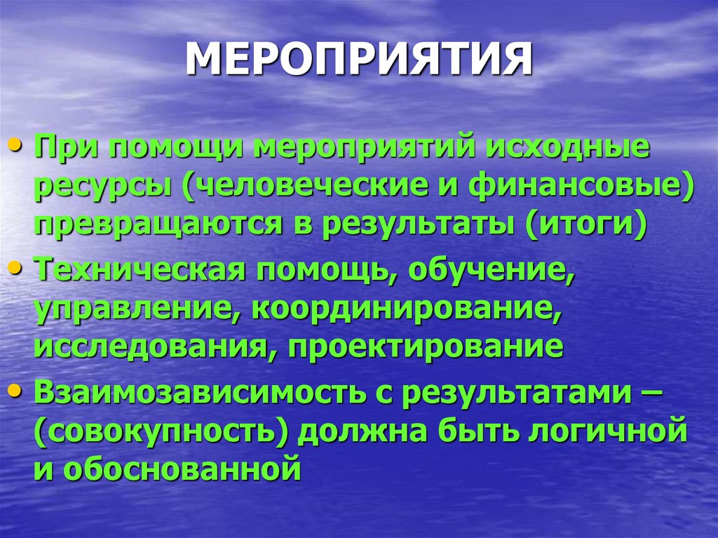 МЕРОПРИЯТИЯ