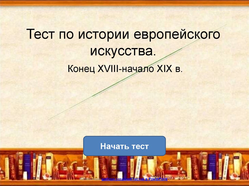 Тест история европы. Конец искусства.