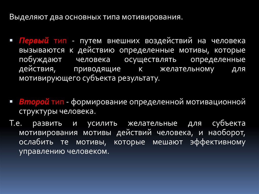 Теория внешнего воздействия. Внешнее воздействие на человека мотивация. Категории и типы мотивирования.. 2 Типа мотивирования. В.Г. Асеев выделяет два пути воздействия на мотивацию:.