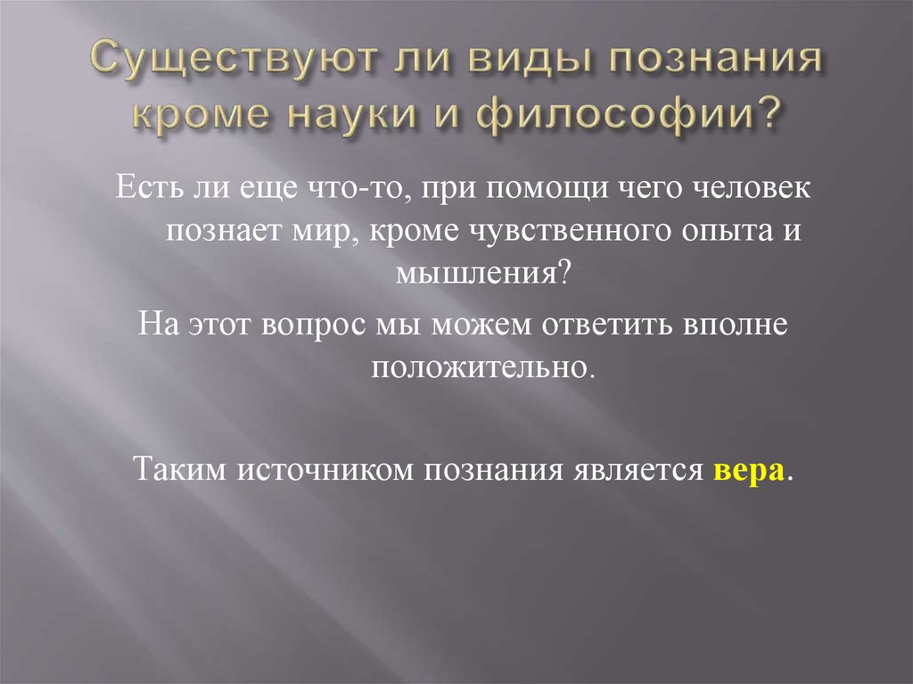 Существуют ли виды. Виды познания помимо науки. Виды познания кроме научного. Существует ли предел познания. Есть ли кроме науки другие формы познания мира?.