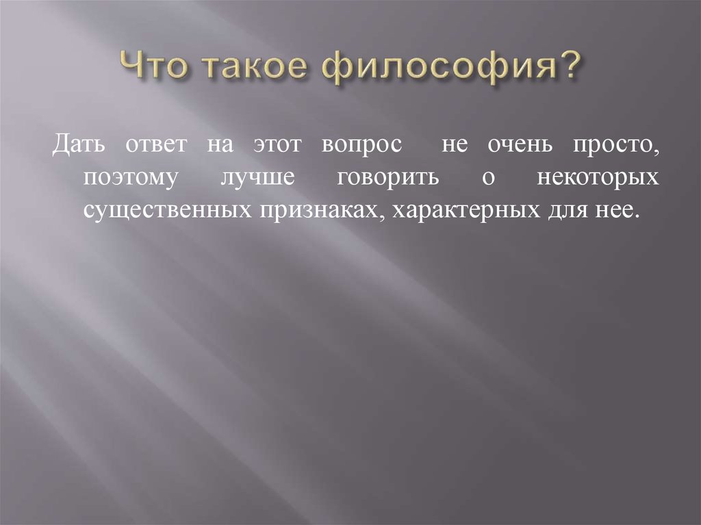 Философия дали. Философия ответы. Философский. Философия презентация. Философия просто.