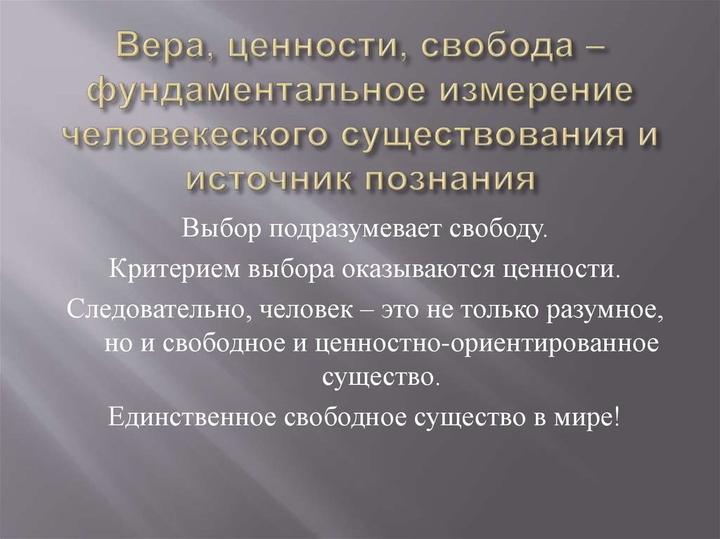 Критерии свободы. Ценность свободы. Ценности человека Свобода. Свобода как ценность. Свобода как ценность человека.