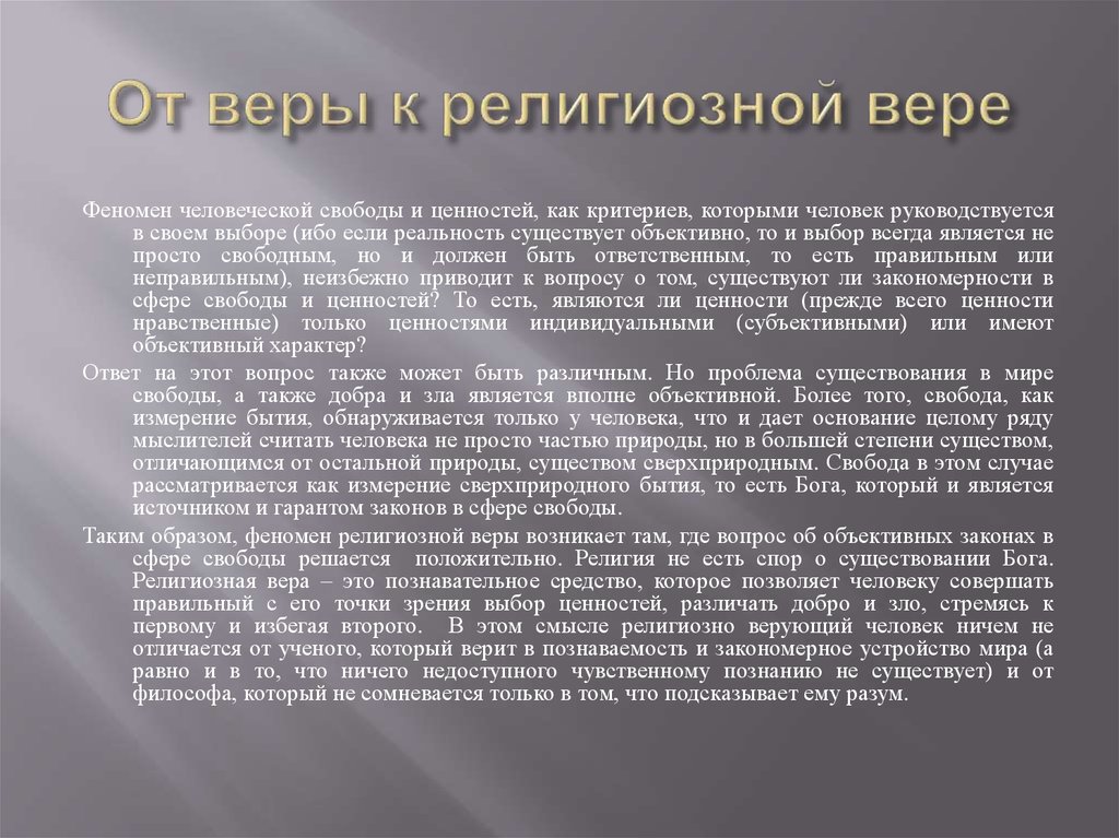 Феномен религии. Феномен веры. Что является главным предметом религиозной веры. Положительное в религии.