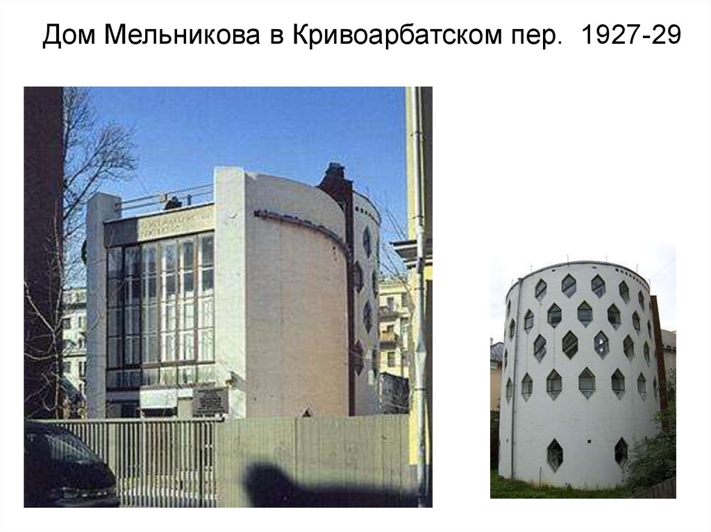 Дом Мельникова в Кривоарбатском пер. 1927-29