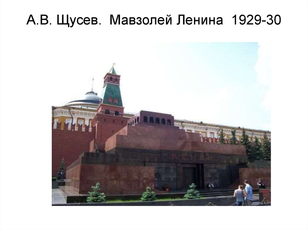 А.В. Щусев. Мавзолей Ленина 1929-30