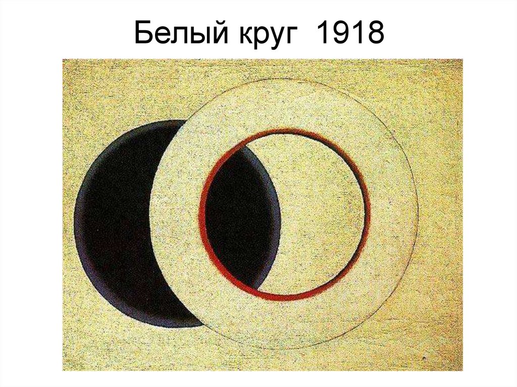 Белый круг 1918