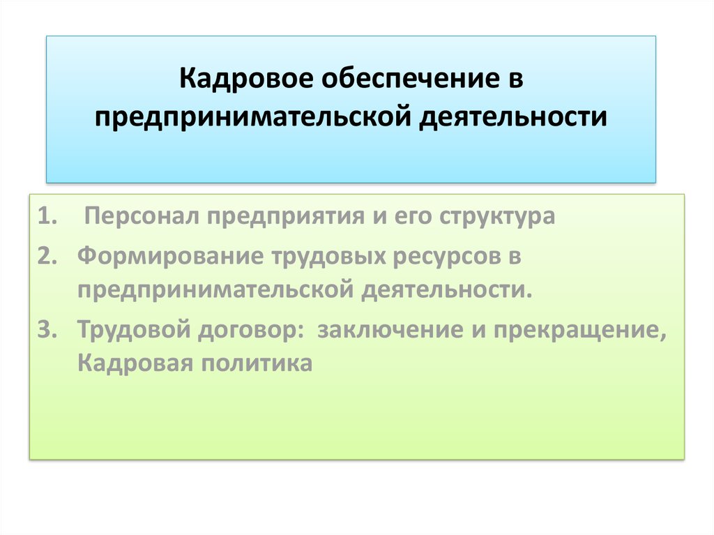 Кадровое обеспечение. Кадровое обеспечение предпринимательской деятельности. Сущность кадрового обеспечения предпринимательской деятельности. Задачи кадрового обеспечения. Ресурсное обеспечение предпринимательской деятельности.