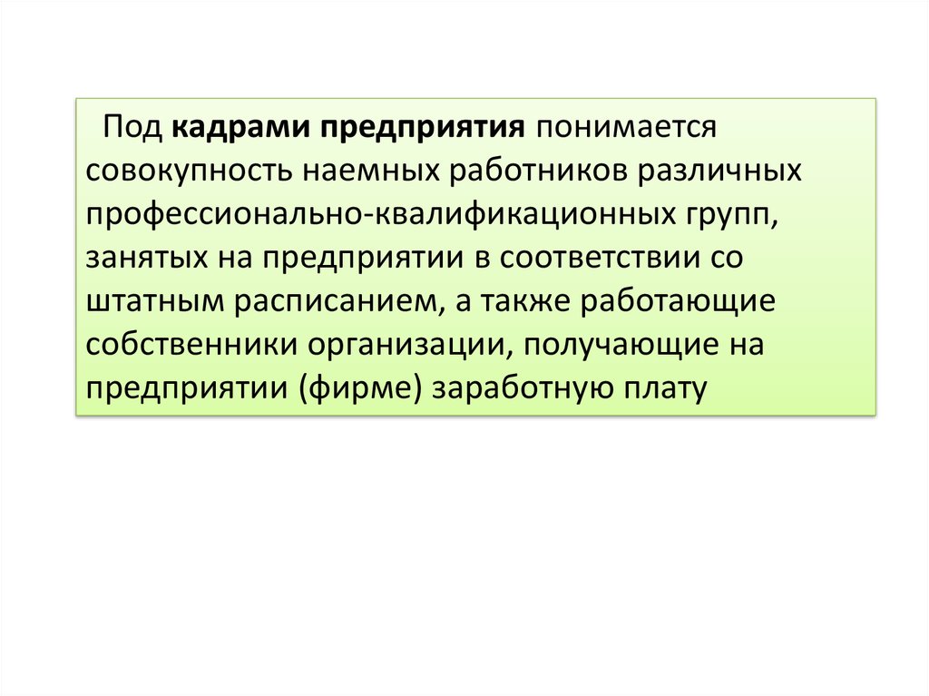 Под кадрами. Что понимается под кадрами предприятия. Под персоналом организации понимается. Что принимается под предприятием. Что понимается под предприятием.