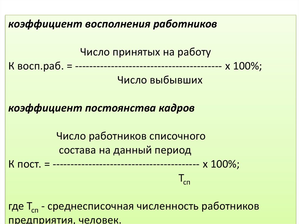 Коэффициент количества. Коэффициент постоянства состава персонала формула. Коэф. Восполнения работников. Коэффициент восполнения кадров. Коэффициент постоянства кадров.