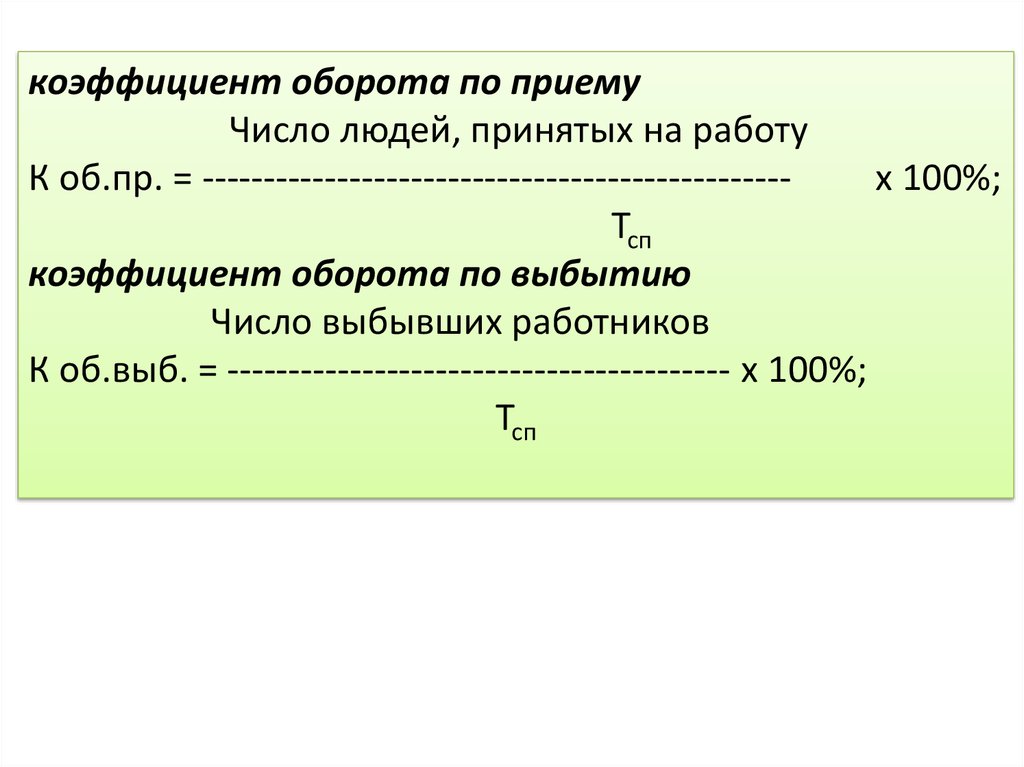 Коэффициент выбытия кадров. Коэффициент оборота по приему рассчитывается по формуле. Коэффициент оборота по приему персонала формула. Коэффициент оборота кадров формула расчета. Коэффициент интенсивности оборота кадров по приему формула.