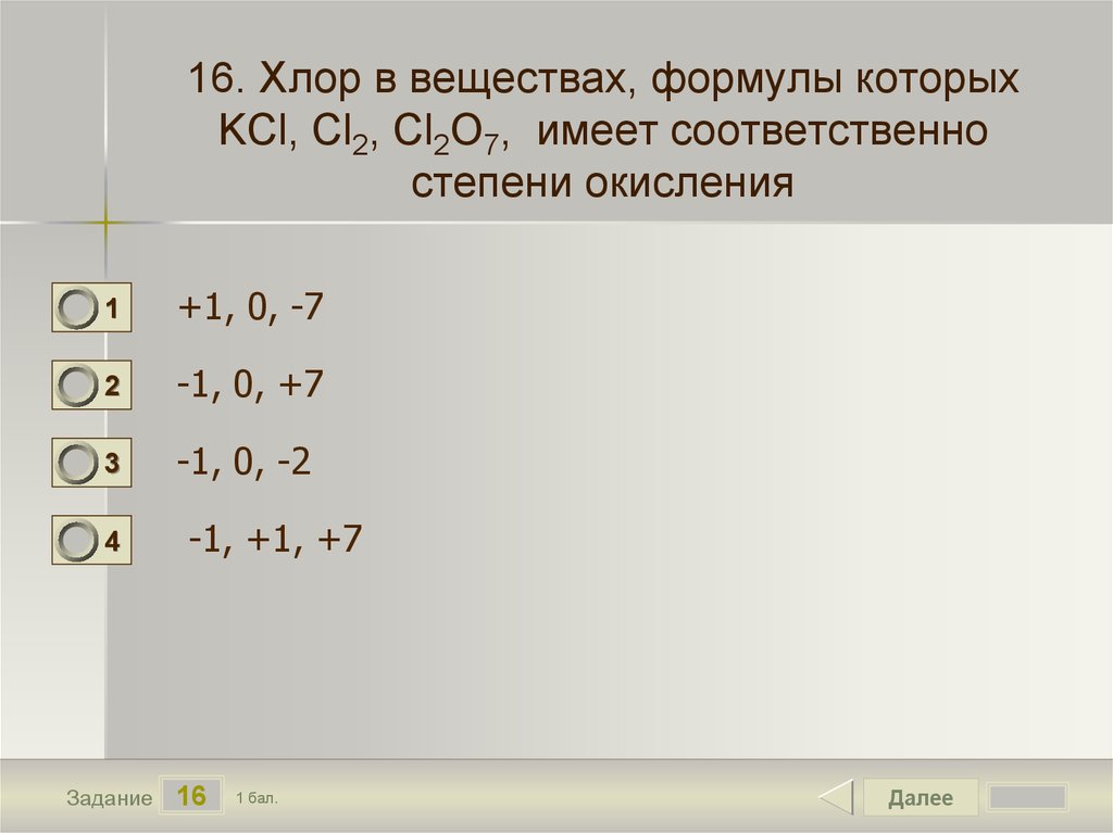 Степень окисления cl2o7. Clo2 степень окисления хлора. Clo степень окисления. Хлор степень окисления в соединениях. Степень окисления хлора в соединениях.