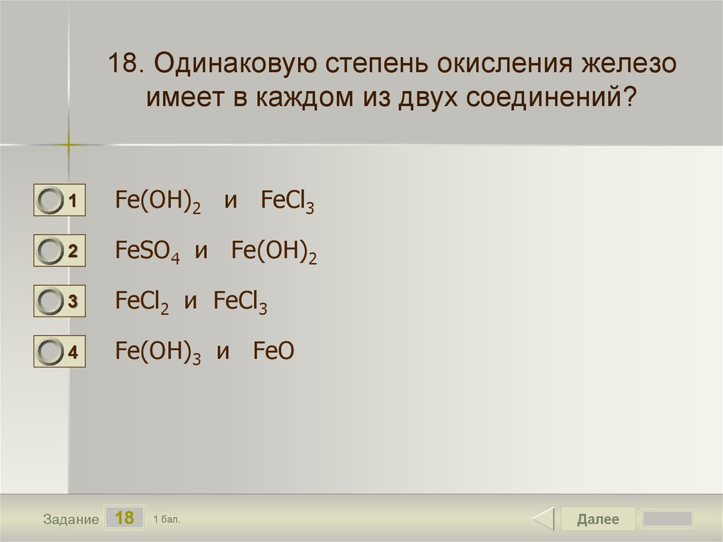 Степень окисления железа в соединениях 1 2. Fecl3 степень окисления. Степень окисления fe2. Fecl2 степень окисления. Степень окисления железа.