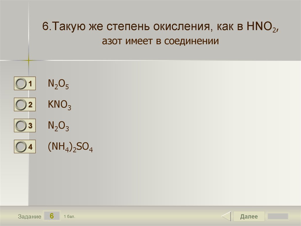 В соединении nh3 азот проявляет степень. Азот имеет степень окисления +3 в соединении. Наибольшее значение степени окисления азот имеет в соединении.