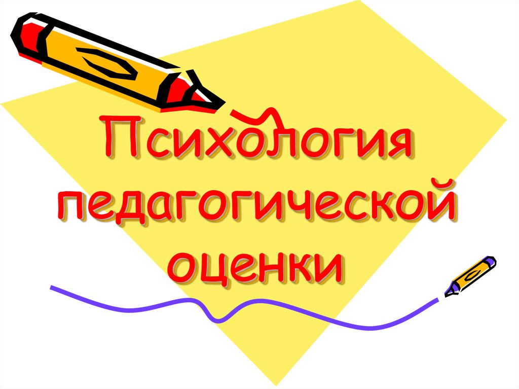 Психология педагогической оценки. Педагогическая оценка это в психологии. Психология пед оценки. Психология педагогической оценки. Отметка, оценка.. Психологическая оценка педагога.