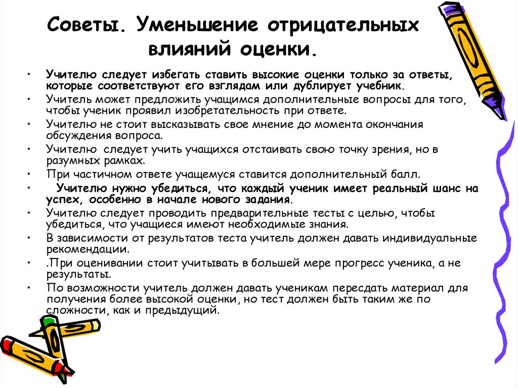 Тесты ответы педагога. Что влияет на оценки ученику. Приёмы снижения негативного воздействия замечаний. Уменьшать отрицательное на отрицательное. Цитаты про педагогическую оценку.