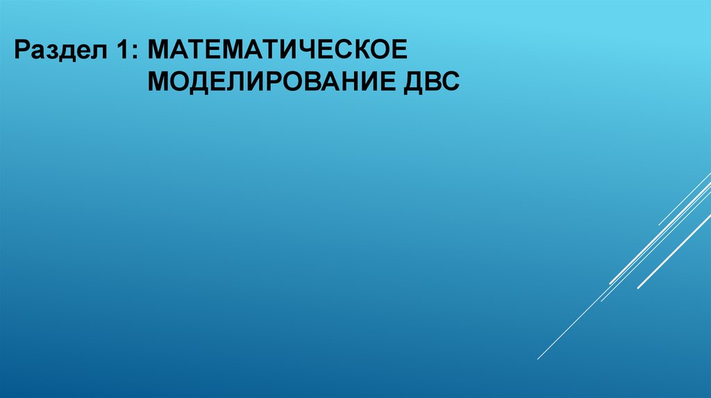 Раздел 1: Математическое моделирование ДВС