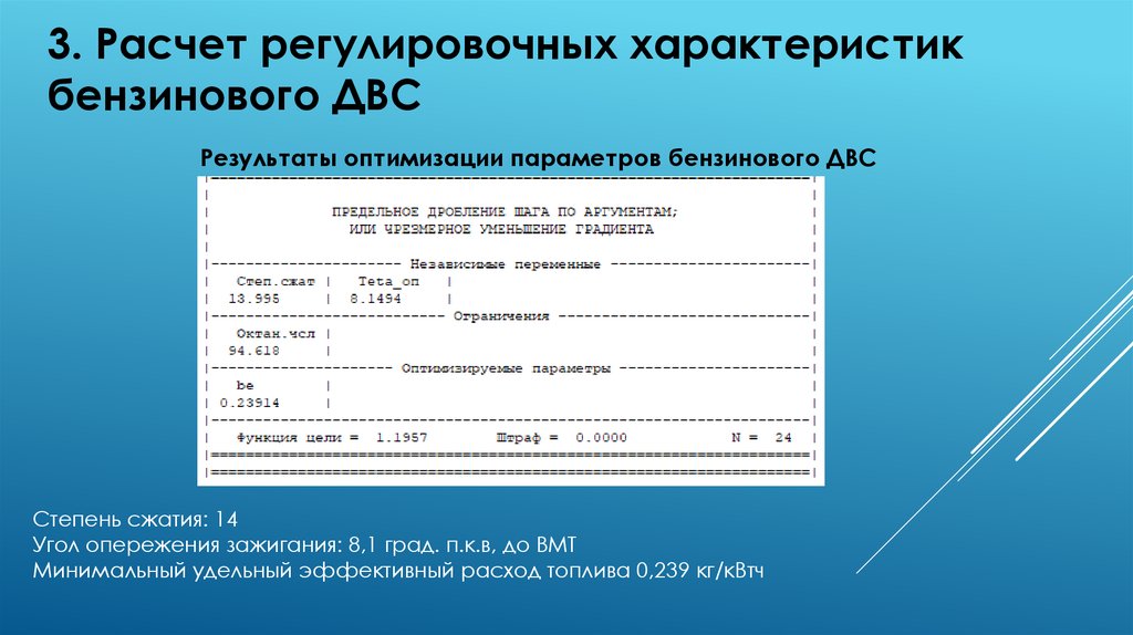 3. Расчет регулировочных характеристик бензинового ДВС